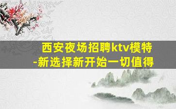 绵阳KTV招聘
